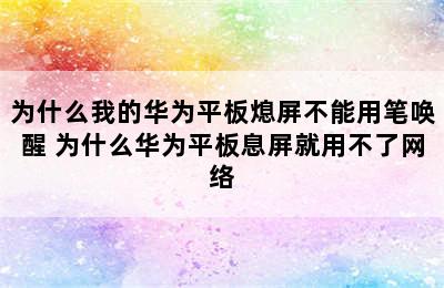 为什么我的华为平板熄屏不能用笔唤醒 为什么华为平板息屏就用不了网络